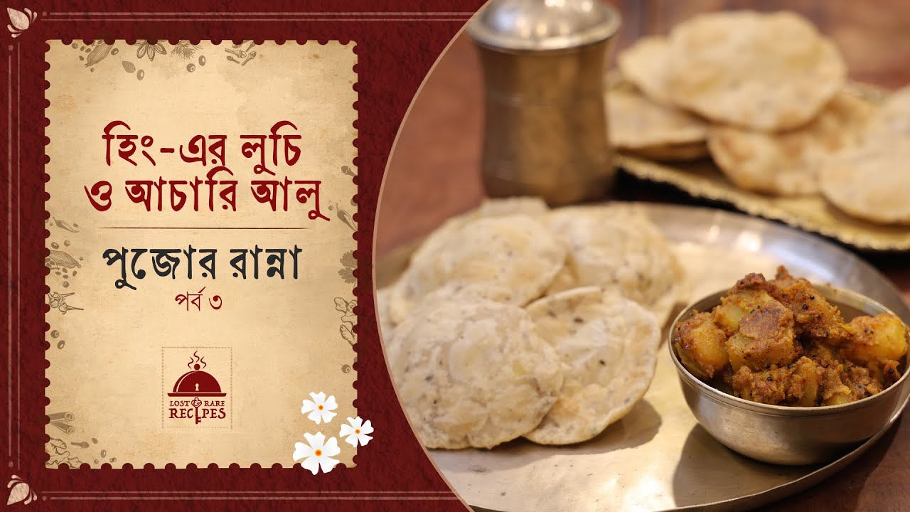 Hinger Luchi o Achari Aloo | Pujor Ranna | EP - 03 #Lnrr_pujor_ranna #bengalicuisine #bengalirecipe