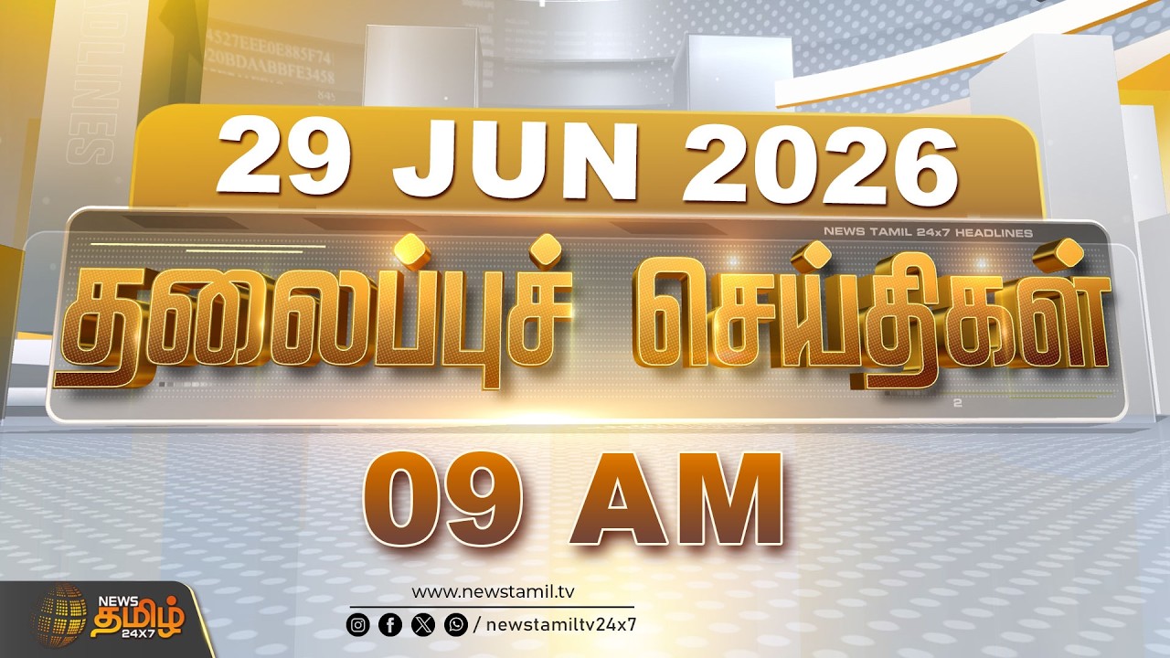 🔴LIVE: Today Headlines | 29 JUNE 2026 | காலை 08 மணி தலைப்புச் செய்திகள் | 08 AM Headlines