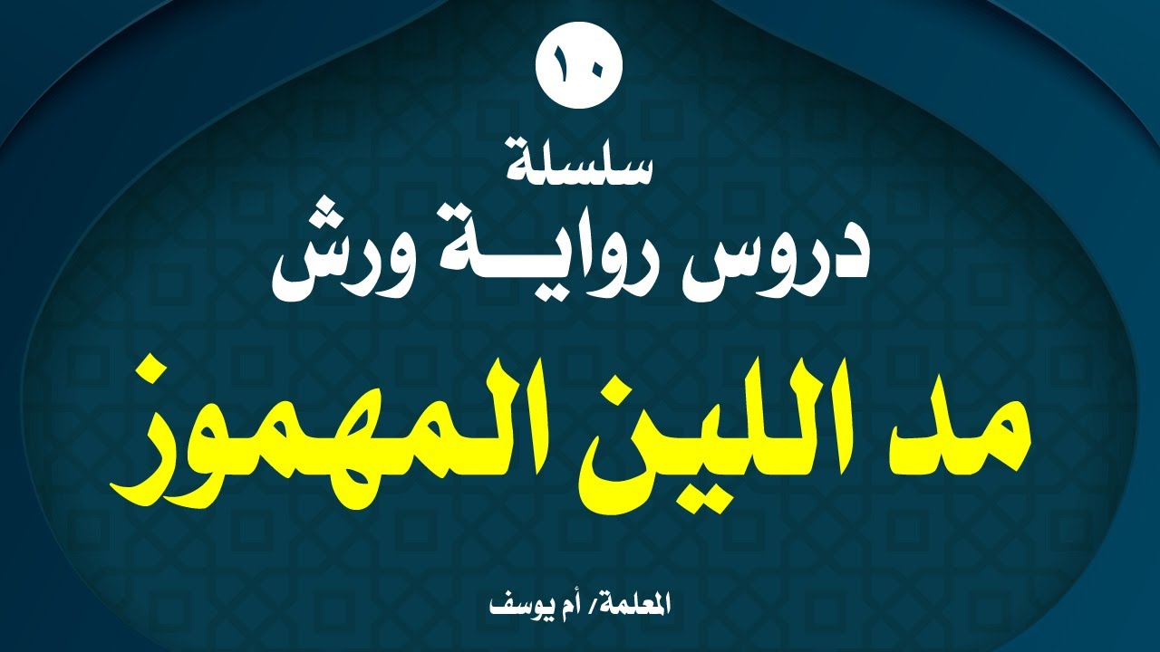 مد اللين المهموز (عند ورش): تعريفه ،مقادير مده والراجح منها ، استثناءات مد اللين المهموز