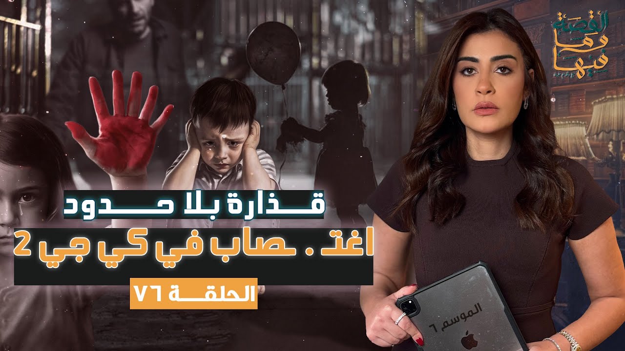 القصة ومافيها | الموسم ٦ ح ٧٦ | قـ . ـذارة بلا حدود ، أغ تصاب في كي جي 2 #القصة_وما_فيها_#ريهام_عياد