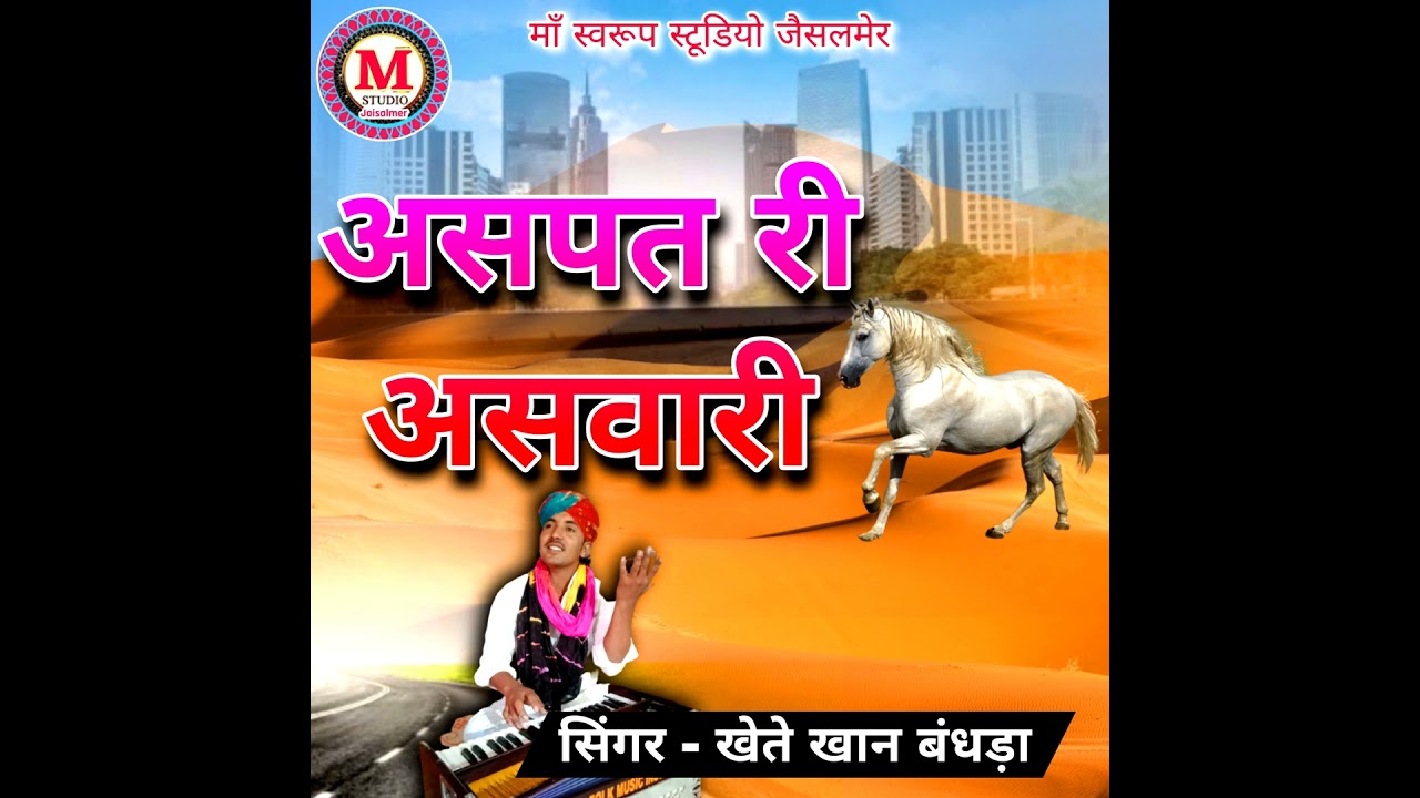 Aaspat Ri Aswari