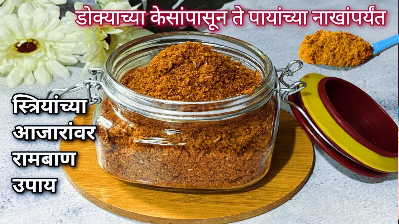 आज प्रत्येक स्त्रियांनी हा व्हिडिओ पाहायलाच हवा, स्त्रियांच्या भरपूर आजारांवर रामबाण रेसिपी। Chutney