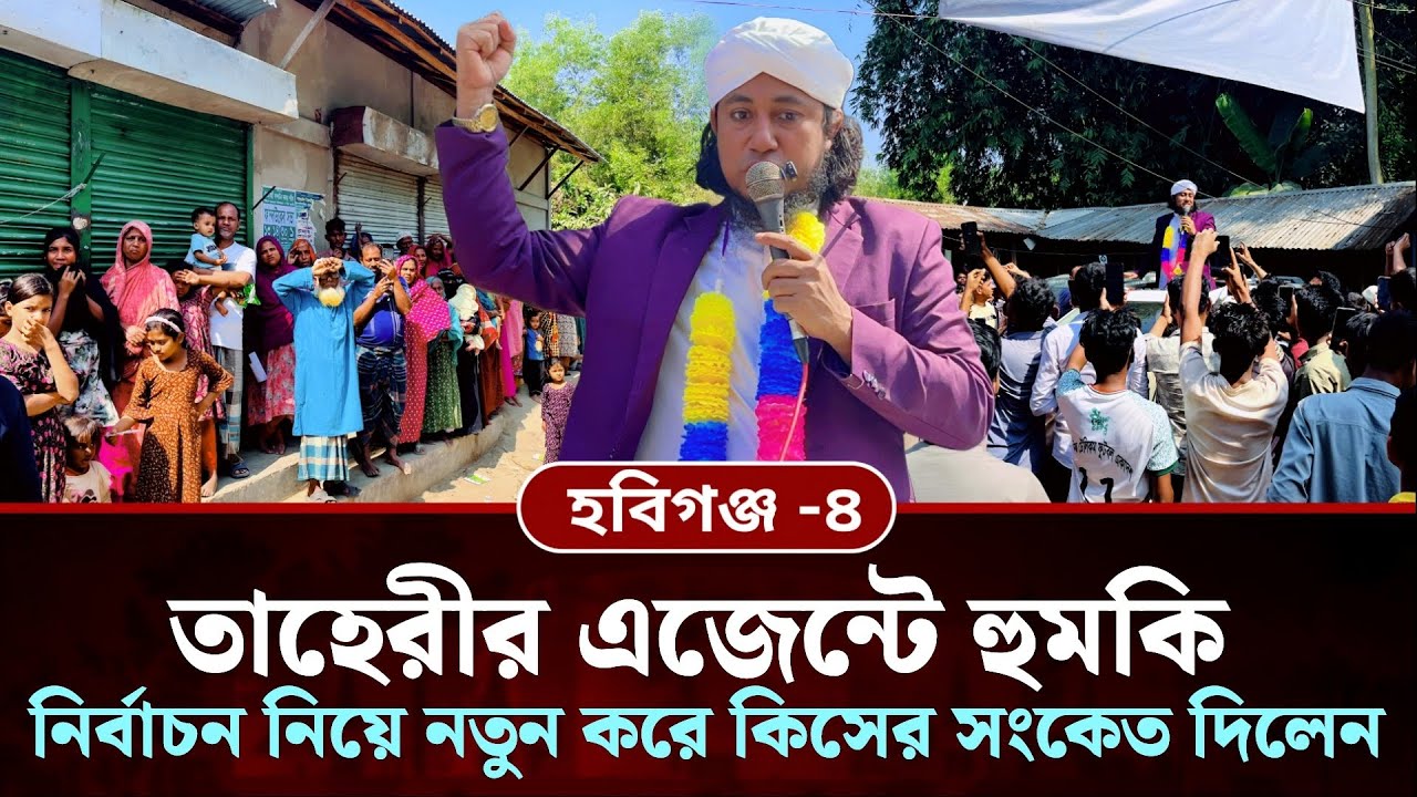 তাহেরীর এজেন্টে হুমকি | নির্বাচন নিয়ে নতুন করে কিসের সংকেত দিলেন তাহেরী | Taheri Election 2026