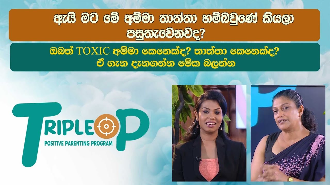 Triple P - Episode 59 - ඔබත් TOXIC අම්මා කෙනෙක්ද? තාත්තා කෙනෙක්ද? ඒ ගැන දැනගන්න මේක බලන්න
