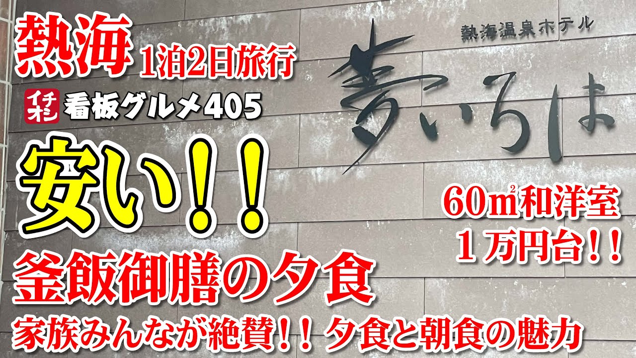 【静岡グルメ】熱海 また絶対泊まりたい宿 夕食と朝食が美味い × 部屋が広い！ 熱海温泉ホテル 夢いろは イチオシ看板グルメ４０５（飲食店応援１１３９本目動画）