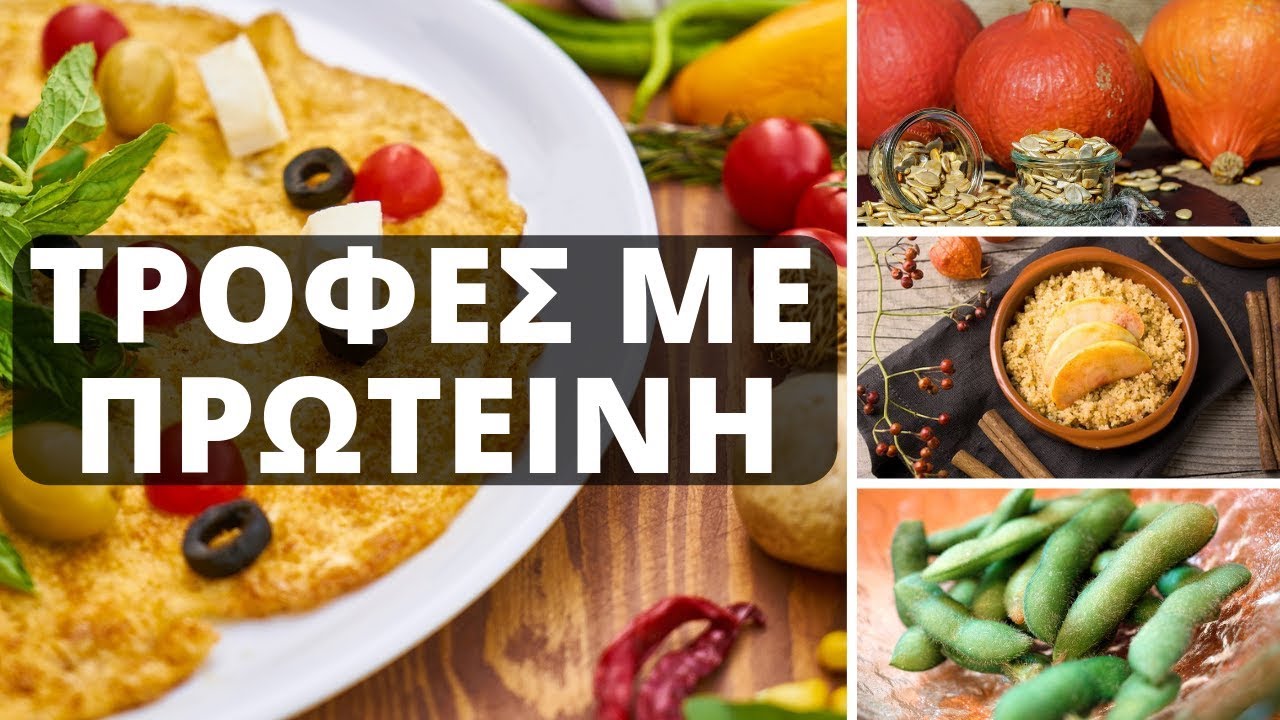 10 Τροφές Με Πρωτεΐνη Για Υγιεινά Γεύματα (Εκτός Από Κρέας)