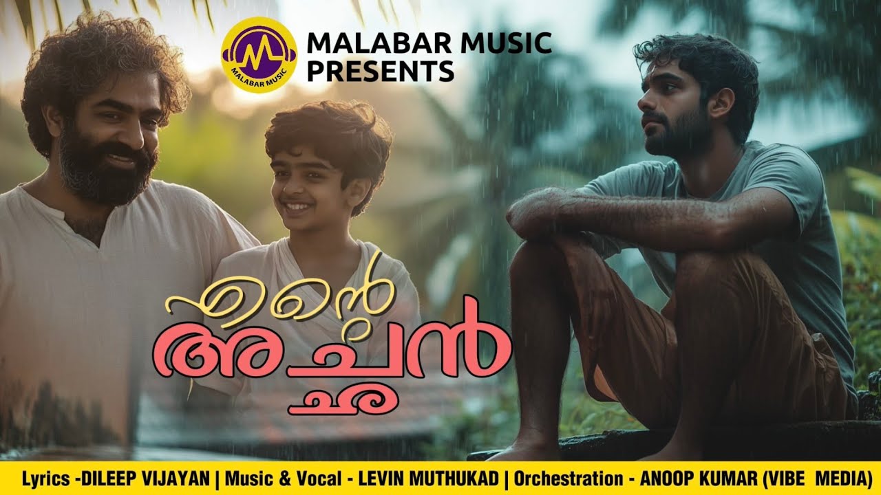 Ente Achan (എന്റെ അച്ഛൻ) | Malayalam Lyrical Video | Dileep Vijayan | Levin Muthukad