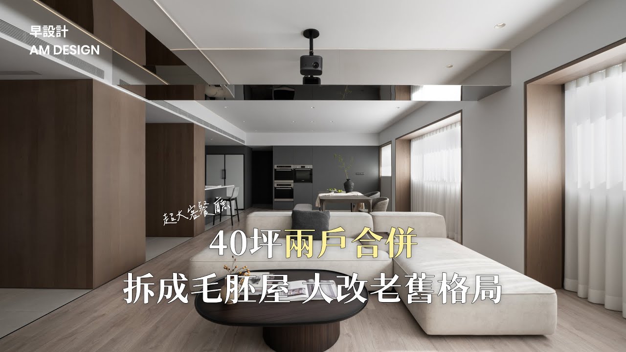 #四房三衛 40坪看起來像60坪，不刪減房間數也能放大空間？附工程總價💰