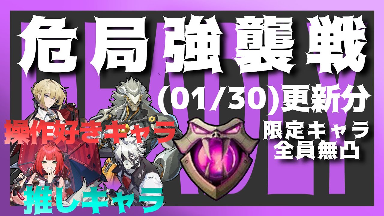 【ゼンゼロ】 更新がきたのでやりましょう【危局強襲戦】(01/30更新分)