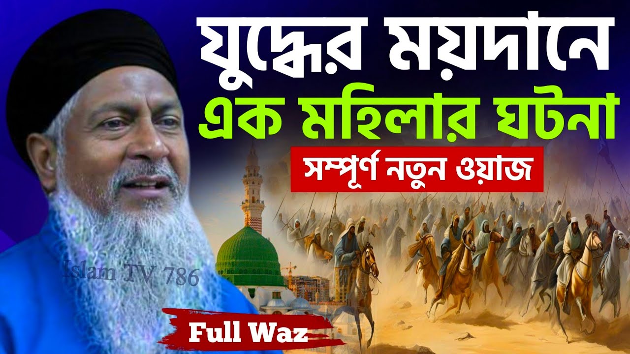 উহুদের যুদ্ধের এক মহিলার ঘটনা┇joynal abedin saheb┇জয়নাল আবেদীন জলসা┇Bangla Waz┇#Waz┇#boyan #জলসা