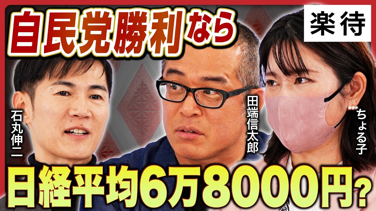 【石丸伸二×田端信太郎×ちょる子】衆院選を見据えた投資戦略／自民党勝利なら日経平均6万8000円？／防衛・半導体・レアアース関連…今から買いか？／「円安」に対する国民感情の変化