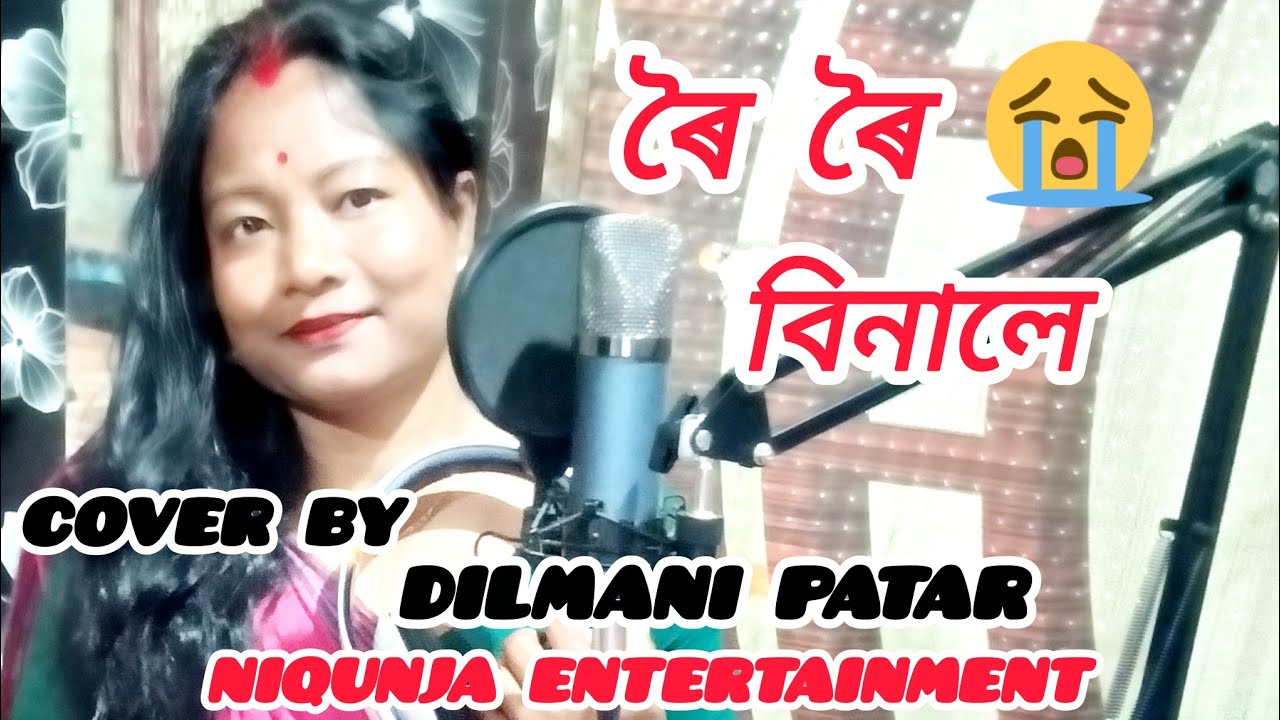 😭😭😭ৰৈ ৰৈ বিনালে। Assamese Song/ Cover By Dilmani Patar