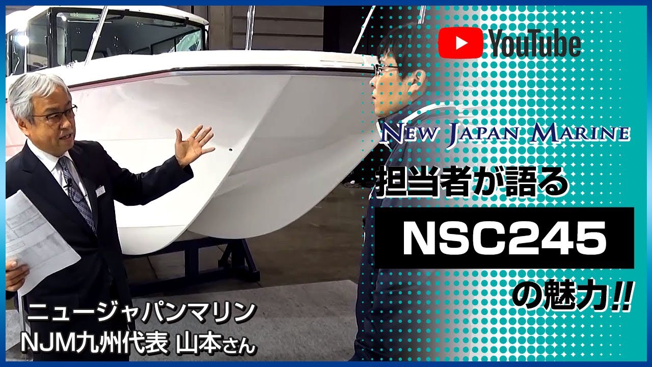 ニュージャパンマリン担当者に聞く NSC245　2018ボートショー