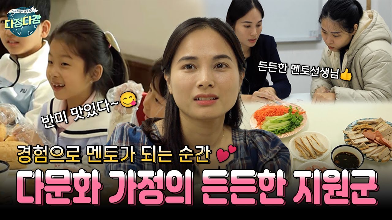 경험으로 멘토가 되는 순간💕 다문화 가정의 든든한 지원군 | 전주MBC 241117 방송