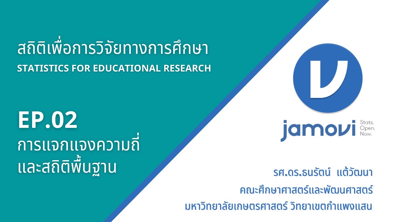 สถิติเพื่อการวิจัยทางการศึกษา EP.02 การแจกแจงความถี่และสถิติพื้นฐาน ด้วย Jamovi