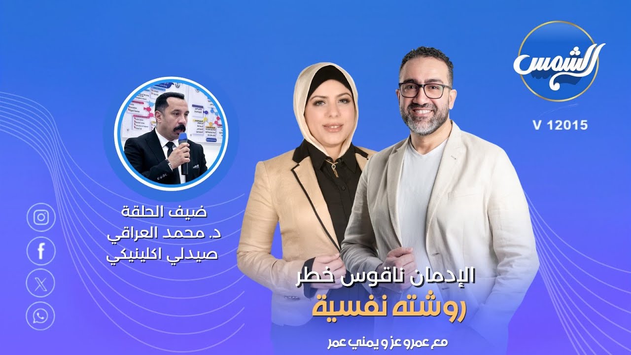 المخدرات الجديدة أخطر مما تتخيل! د. محمد العراقي يدق ناقوس الخطر