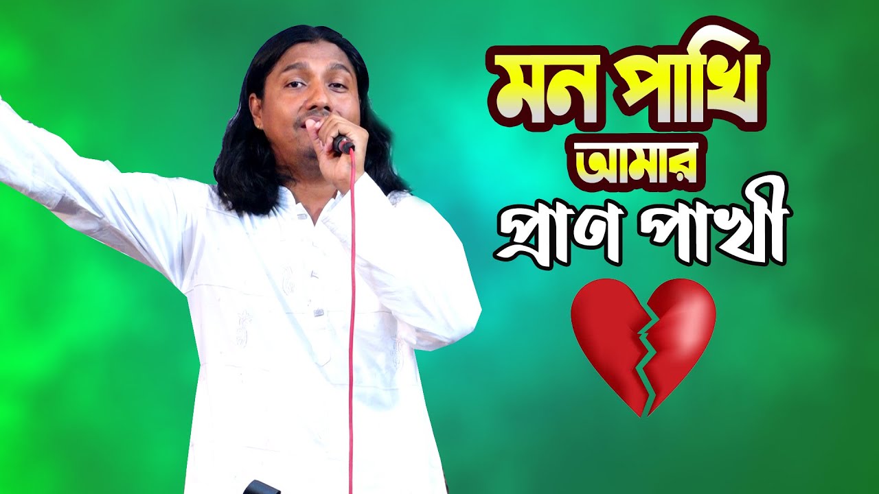 মন পাখি || Eamin Sarkar || Mon Pakhi || আমার প্রাণ পাখি || যুবরাজ ইয়ামিন সরকার || bangla folk song