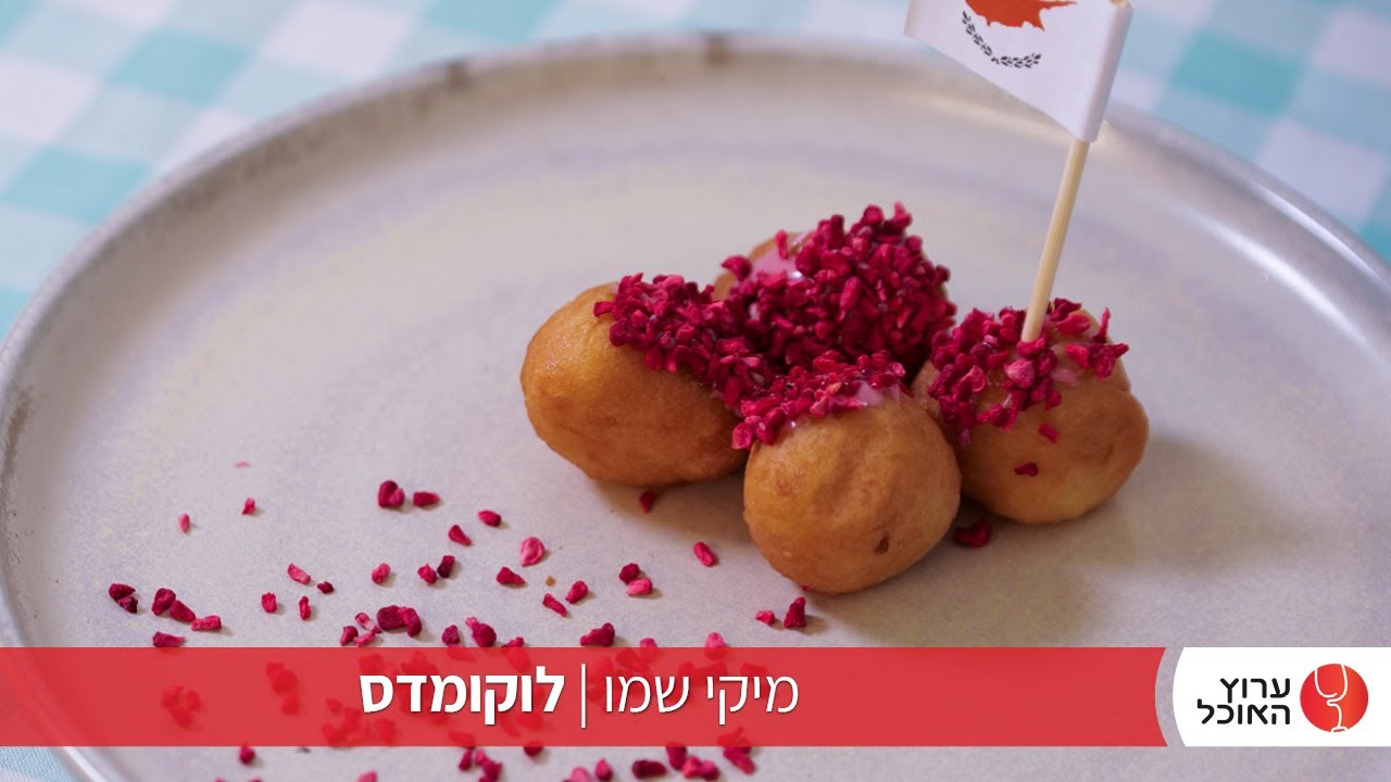 לוקומדס סופגניות קפריסאיות של מיקי שמו