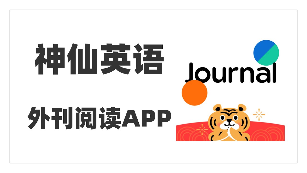 【神仙英语外刊阅读App】四六级考研必备|英语学习宝藏APP|优质外刊阅读工具|个人提升|职业发展