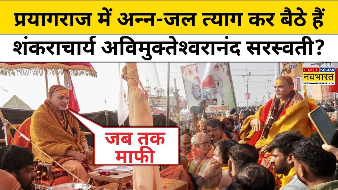 Prayagraj  News:Swami Avimukteshwaranand प्रयागराज Police पर क्या गंभीर आरोप लगाए ?| Hindi News
