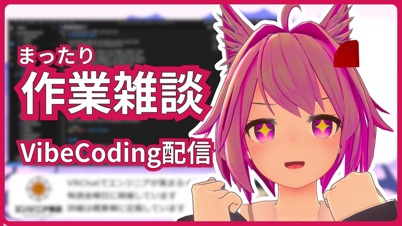 【VibeCoding配信】 ちょこっとOpenClawを触る
