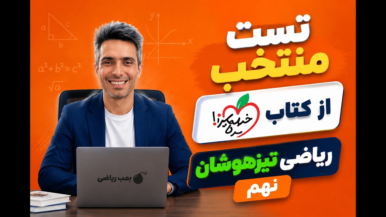 تست منتخب از کتاب خیلی سبز ریاضی تیزهوشان نهم