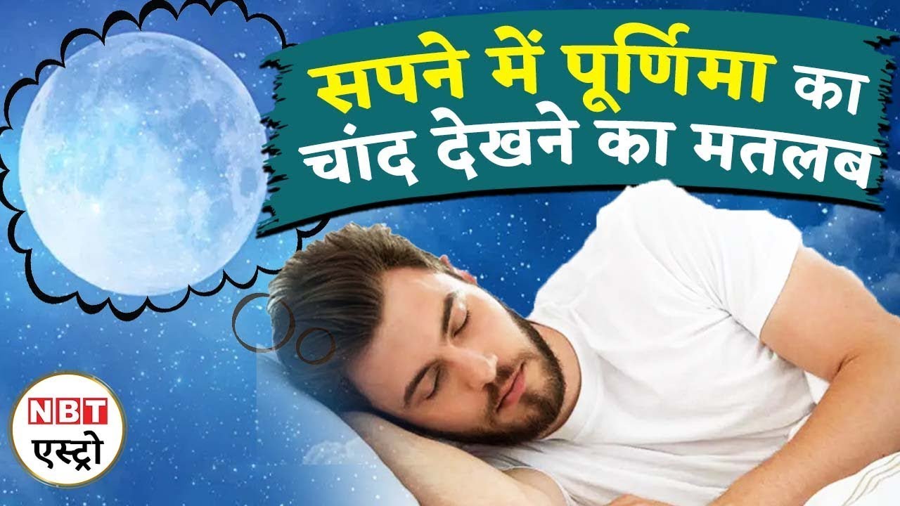 Full Moon In Dream: सपने में पूर्णिमा का चांद देखने का ये होता है अर्थ | NBT LIfe