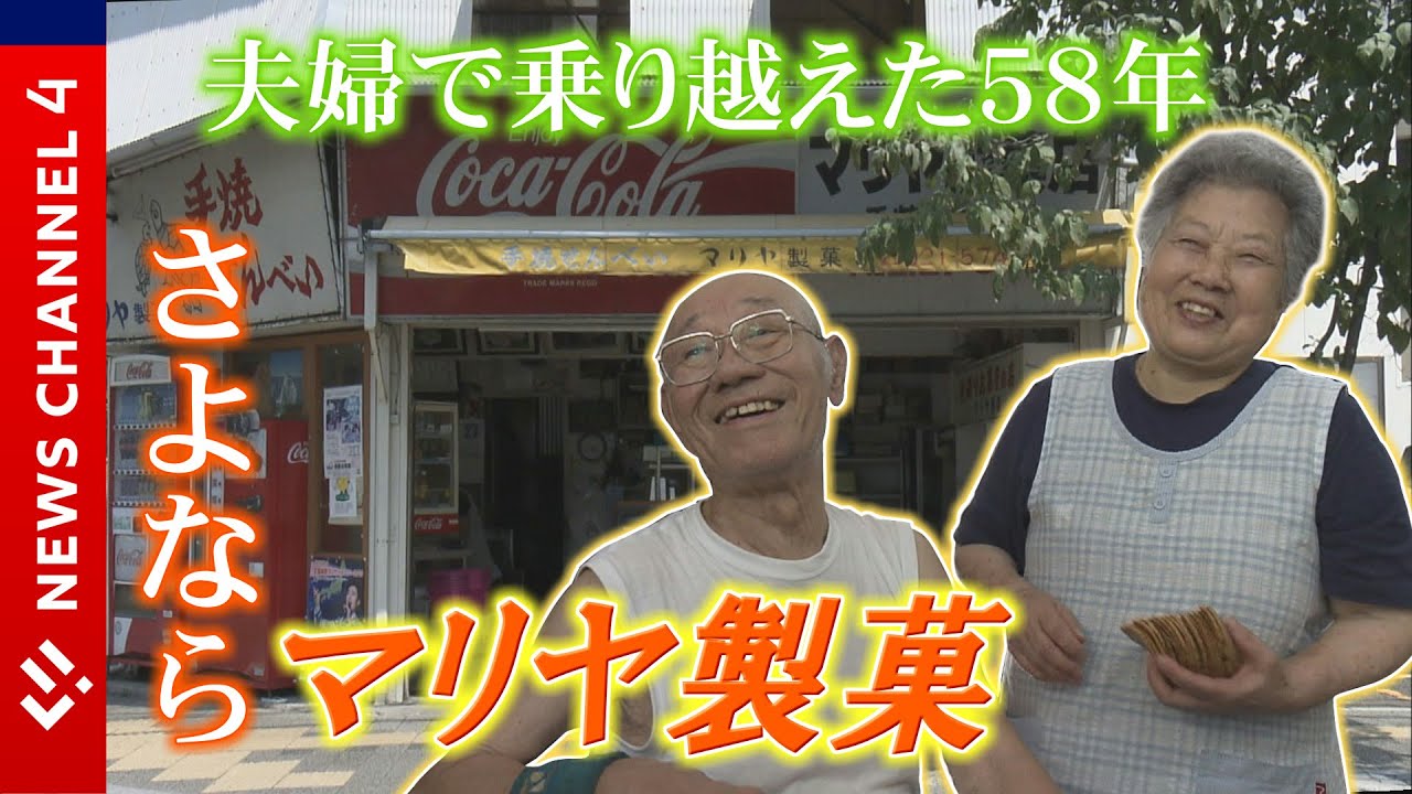 【庶民の味】夫婦で乗り越えた５８年…さよならマリヤ製菓＜記者セレクション＞