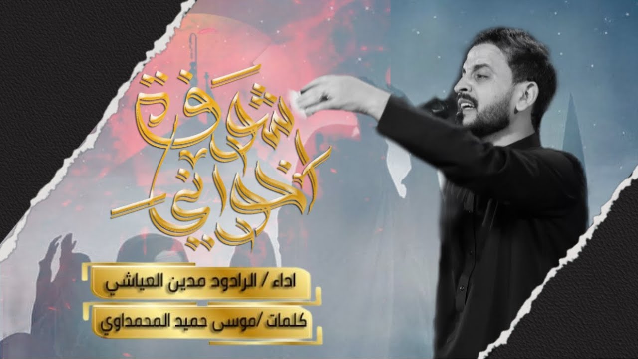 شوفة اخواني | الرادود مدين العياشي | حسينية داود العاشور