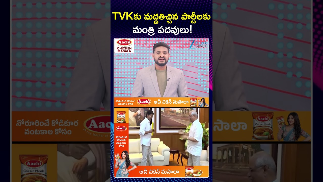 TVK Holds Crucial Alliance Talks , Offers Ministers Posts To Allies | ఆ పార్టీలకు మంత్రి పదవులు!