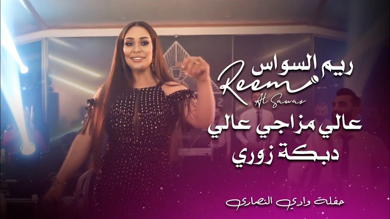 ريم السواس عالي مزاجي عالي ( دبكة زوري ) | reem al sawas live party