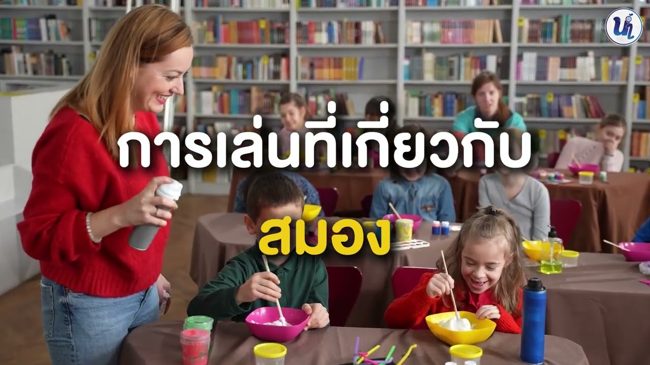 การเล่นสำคัญกับเด็กอย่างไร [ตอนที่ 1]