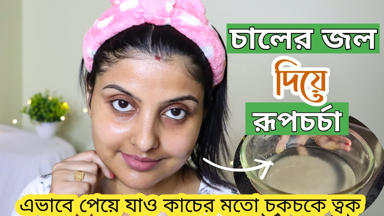 Skincare using Rice Water | Glass Skin Secret | চালের জল দিয়ে পাও চকচকে কাচের মত ত্বক | Saj Ghar
