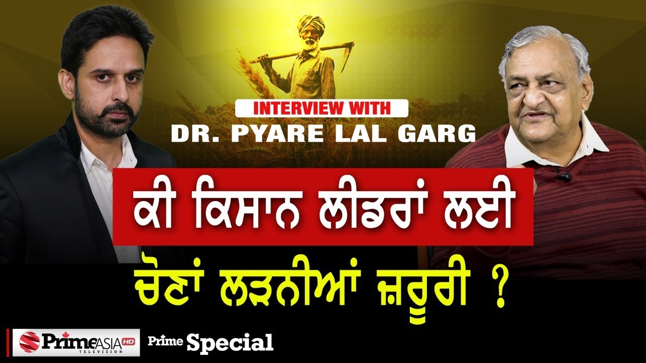 ਕਿਸਾਨ ਅੰਦੋਲਨ ਜਿੱਤਿਆ ਹੁਣ ਪੰਜਾਬ ਵੀ ਬਚਾਓ - DR. PYARE LAL GARG