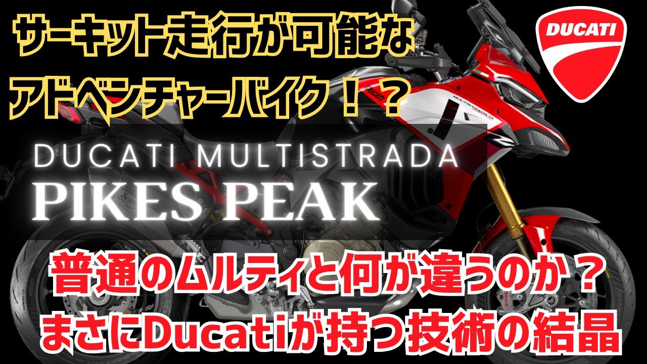 雲の上を目指すレース為に作られたバイク！ヒルクライム最強のパイクスピークは日本の道でも最適なアドベンチャーバイク