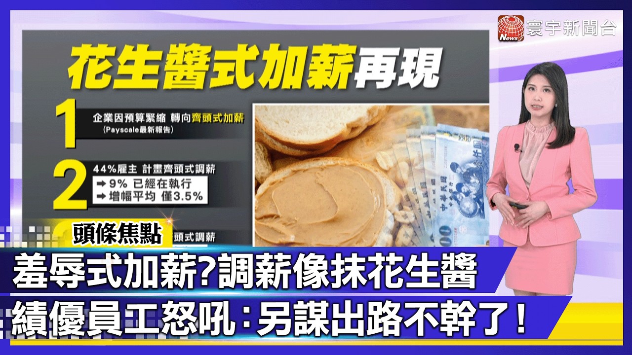 羞辱式加薪? 44%企業採