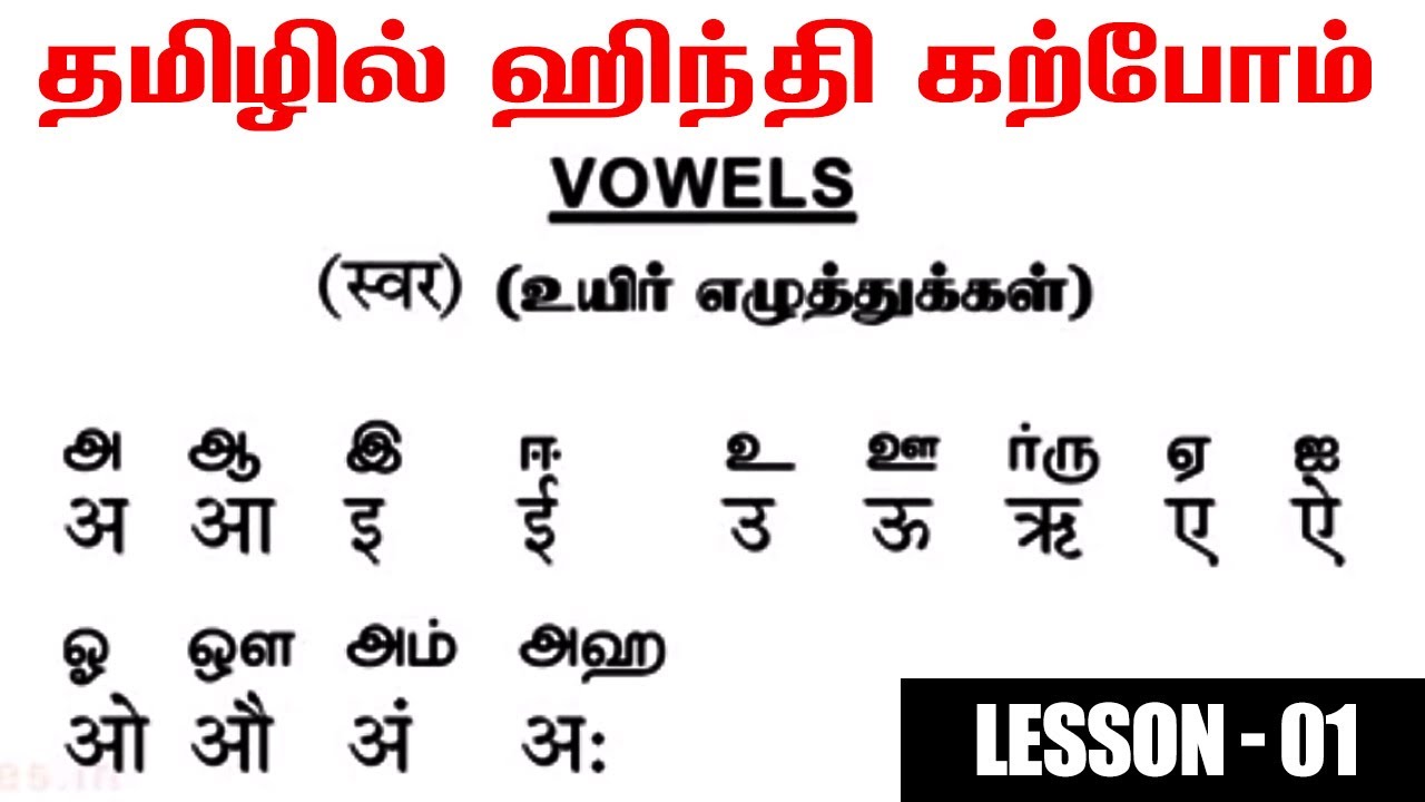 Spoken Hindi பேச எழுத படிக்க  through Tamil | Vowels - Consonants - Bharakkadi | உயிர் எழுத்துக்கள்