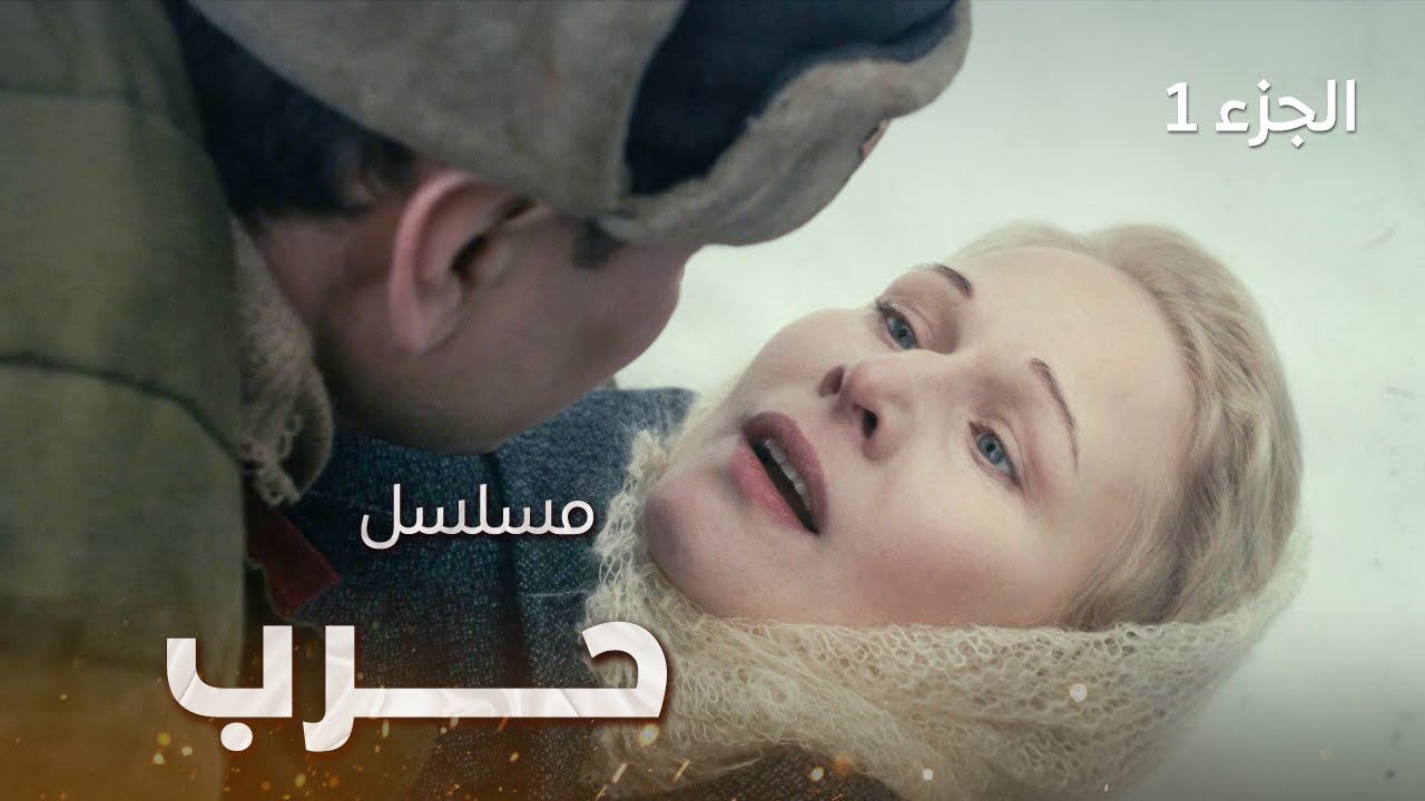 فيلم حرب - دراما روسية مدبلجة - الجزء 1