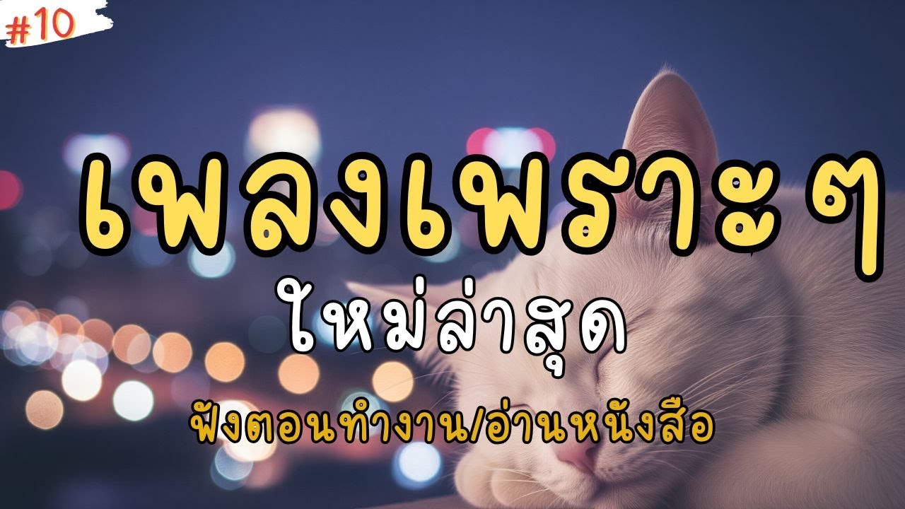 เพลงเพราะๆ ฟังสบาย 2026 | เพลงใหม่ล่าสุด  ฟังตอนทำงาน/อ่านหนังสือ ไม่มีโฆษณาคั่นบ่อย