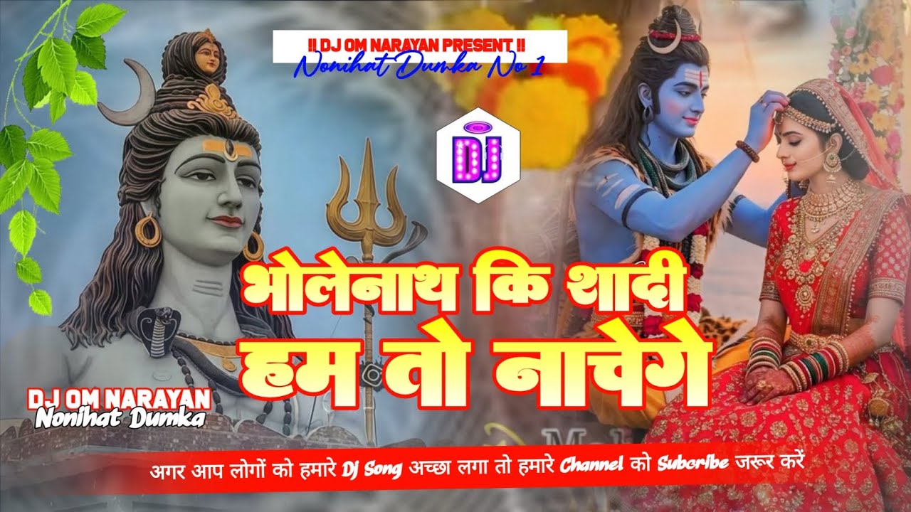 Bhole Nath Ki Shadi Ham To Nachenge || #mahashivratri dj song || Shivratri Dj Song 2026 || #bolbam 