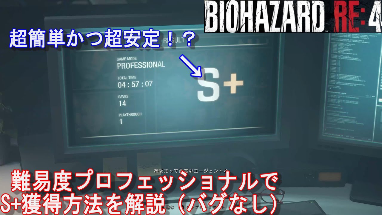 【PS5版バイオRE４】これでプロS＋が超簡単！？難易度プロフェッショナルを4時間57分で攻略する安定チャートを紹介（バグなし）！！