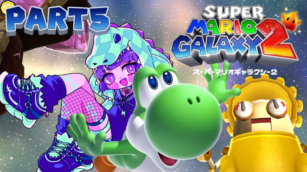【マリオギャラクシー2】Part5 久々ギャラクシー2 #スーパーマリオギャラクシー2 #初見実況