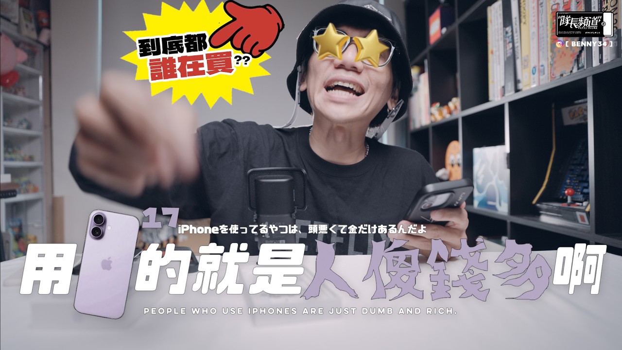 買 iPhone 17 就是人傻錢多？到底都誰在買？？
