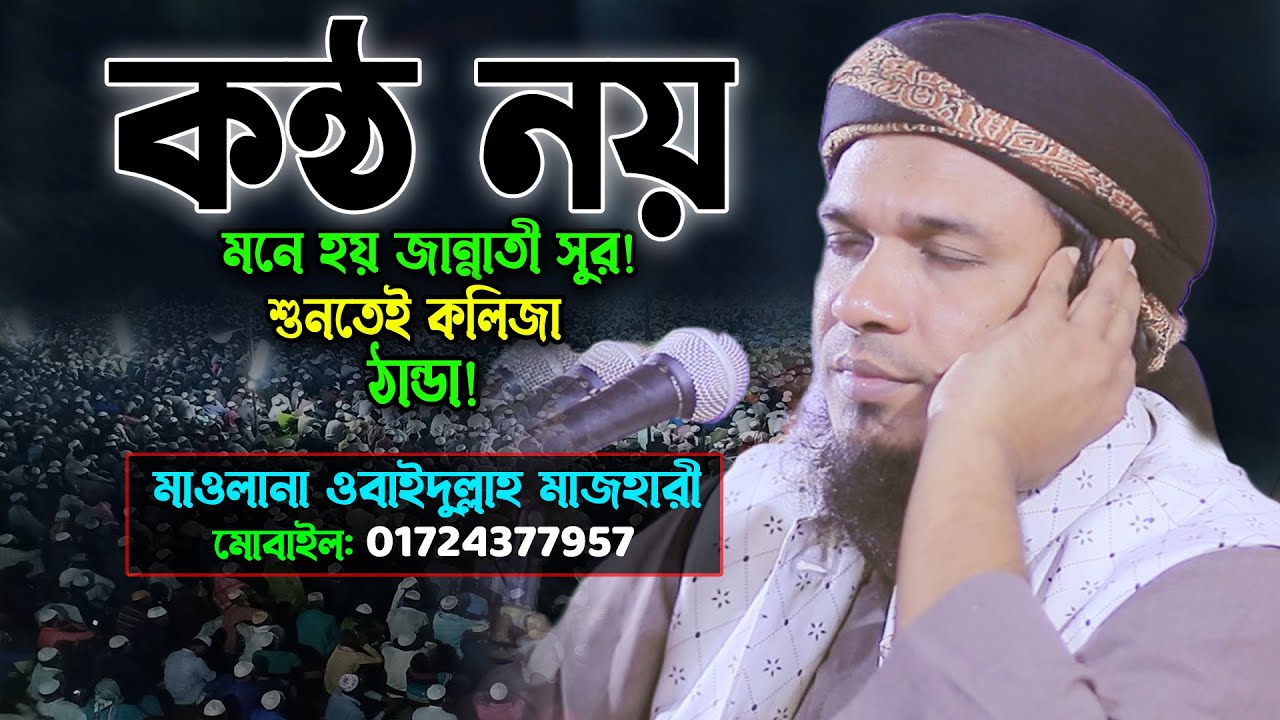 কন্ঠ শুনেই লক্ষ লক্ষ যুবক পাগল👌Maulana Obaidullah Mazhari New Waz 2022। ওবাইদুল্লাহ মাজহারী ওয়াজ