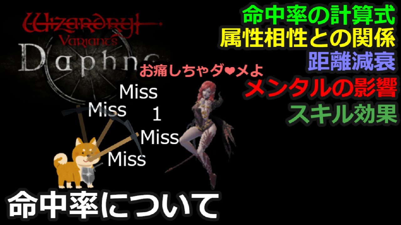 【Wizardry Variants Daphne】命中率について【ウィザードリィヴァリアンツダフネ】