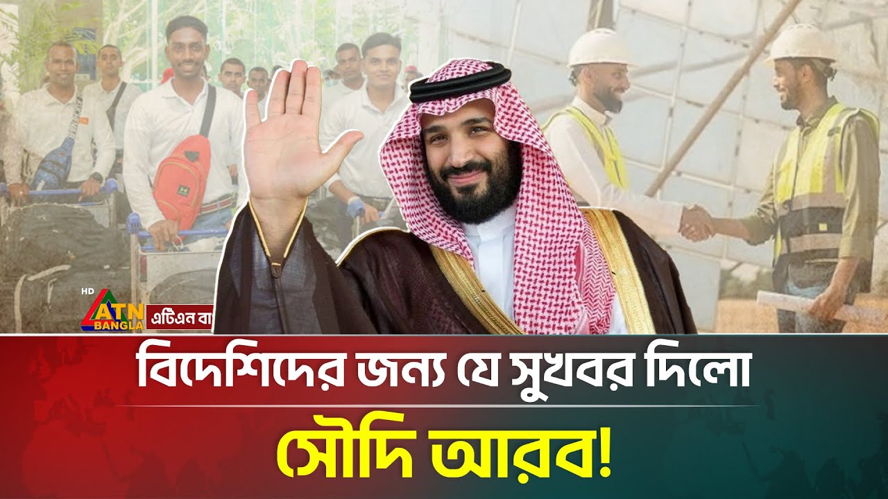 সৌদিতে জমি কিনতে পারবেন বিদেশিরাও! কত টাকা লাগবে? | Foreigners | Land | Saudi Arabia | ATN Bangla