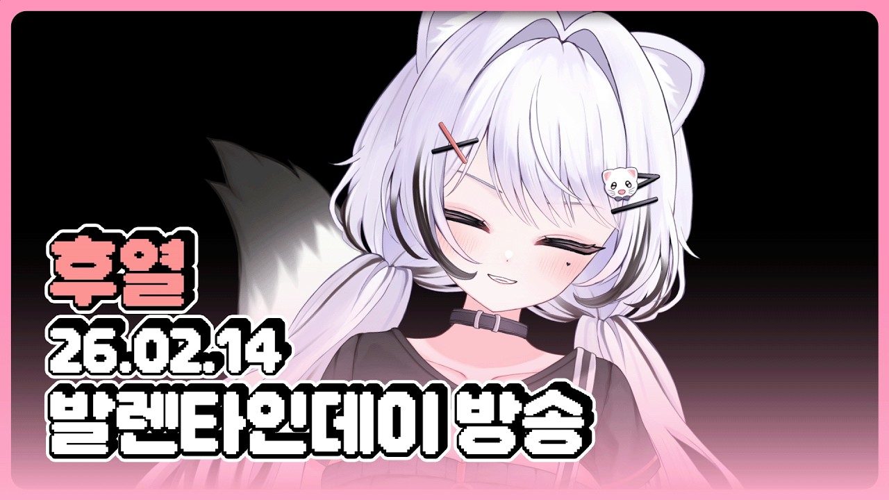 [26.02.14] 초콜릿... 주는 날이라며...? ON 후열