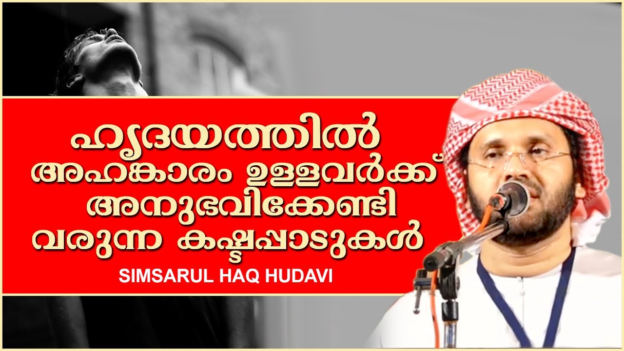 ഹൃദയത്തിൽ അഹങ്കാരം ഉള്ളവർക്ക് വരുന്ന കഷ്ടപ്പാടുകൾ | ISLAMIC SPEECH MALAYALAM | SIMSARUL HAQ HUDAVI