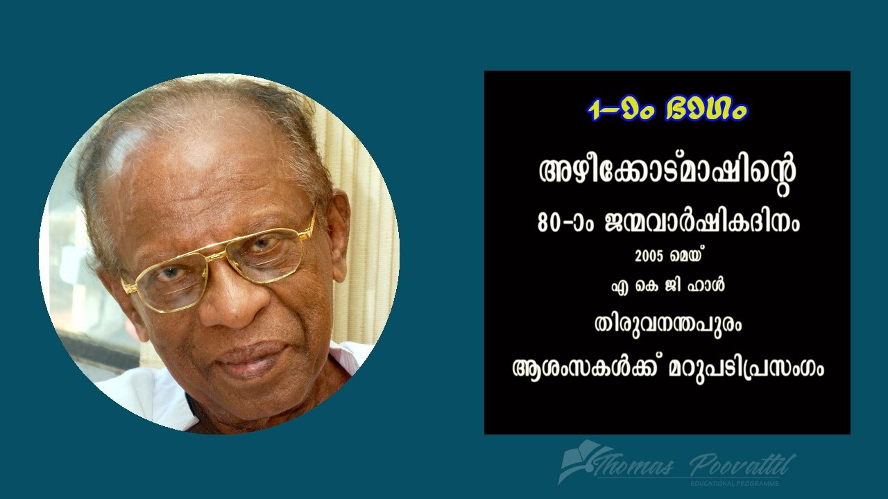 അഴീക്കോട് മാഷിന്റെ  പ്രഭാഷണം  Part 1, Thomas Poovattil