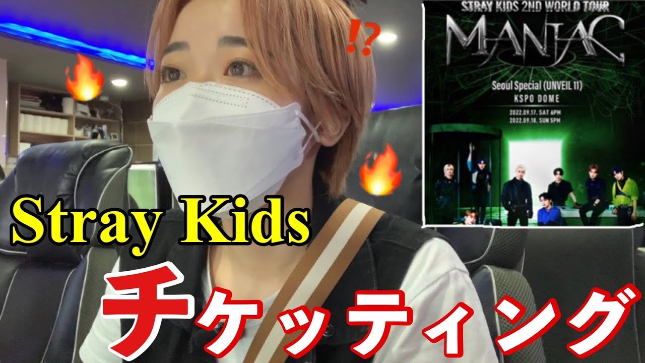 StrayKidsソウルコンのチケッティングしてきた。チケッティング怖い、、